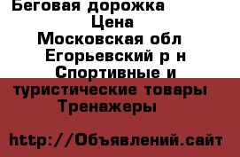 Беговая дорожка stingrey st 9312 › Цена ­ 21 000 - Московская обл., Егорьевский р-н Спортивные и туристические товары » Тренажеры   